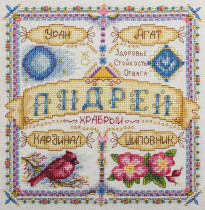 Набор для вышивания "PANNA" SO- 1653 ( СО- 1653 ) " Именной оберег. Андрей" 