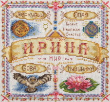 Набор для вышивания "PANNA" SO- 1593 ( СО- 1593 ) " Именной оберег. Ирина" 