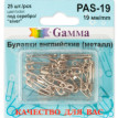 Булавки английские " Gamma" PAS- 19 под серебро сталь в блистере 25 шт 19 мм . 