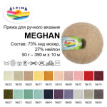 Пряжа ALPINA " MEGHAN" 73% кид мохер, 27% нейлон 4 * 50г 390 м №01 св. голубой. Цена за упаковку 4 шт