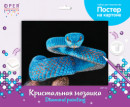 Кристальная ( алмазная) мозаика  " ФРЕЯ" ALBP- 311 постер " Змея" 40 х 30 см