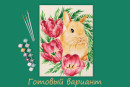 " ФРЕЯ" PNB/ PM- 113 Набор для раскрашивания по номерам 40 х 30 см " Кролик в тюльпанах" 
