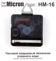 " Micron" Часовой кварцевый механизм плавного хода HM- 16 16 мм — фото 2