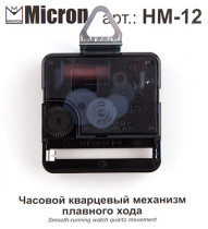 " Micron" Часовой кварцевый механизм плавного хода HM- 12 12 мм — фото 2