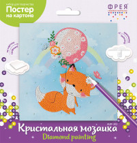 Кристальная ( алмазная) мозаика  " ФРЕЯ" ALBP- 303 постер " Лисичка на шаре" 20 х 20 см — фото 2