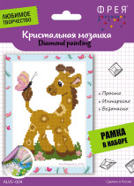 Кристальная ( алмазная) мозаика  " ФРЕЯ" ALVS- 004 мини- картинка " Жирафик" 19. 5 х 14 см — фото 1