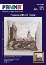 Набор для вышивания "PANNA" PD- 1725 ( ПД- 1725 ) " Подушка Злата Прага"  — фото 2