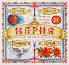 Набор для вышивания "PANNA" SO- 1447 ( СО- 1447 ) " Именной оберег. Мария"  — фото 1
