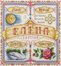 Набор для вышивания "PANNA" SO- 1460 ( СО- 1460 ) " Именной оберег. Елена"  — фото 1