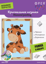 Кристальная ( алмазная) мозаика  " ФРЕЯ" ALVS- 029 мини- картинка " Милый жирафик" 19. 5 х 14 см — фото 1
