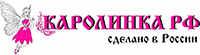 Каролинка — логотип бренда