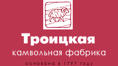 Троицкая камвольная фабрика — логотип бренда